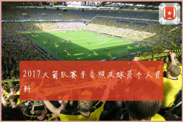 2017火箭队赛季合照及球员个人资料