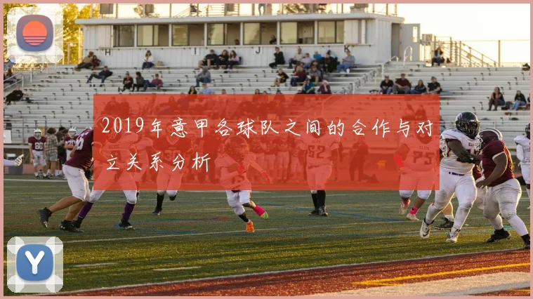 2019年意甲各球队之间的合作与对立关系分析