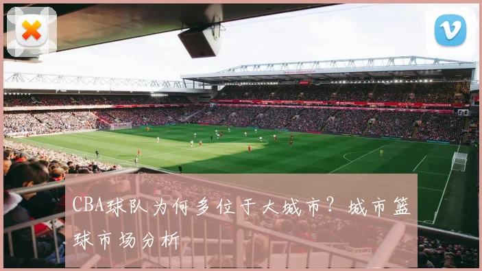 CBA球队为何多位于大城市？城市篮球市场分析