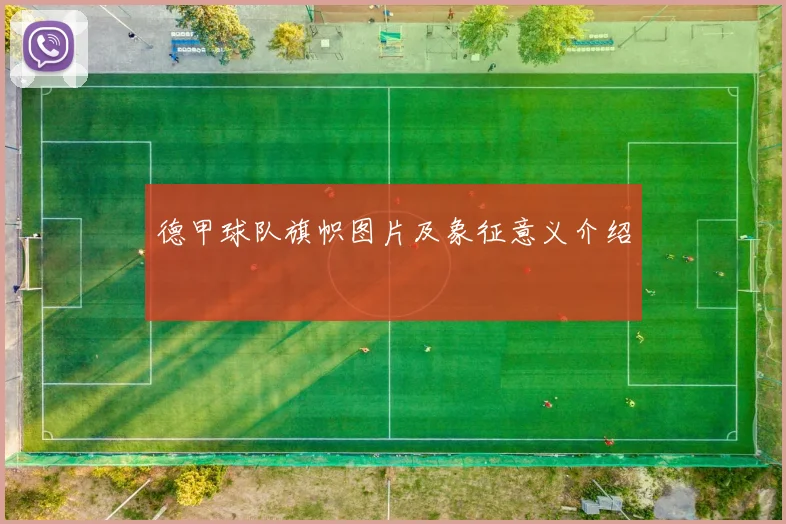 德甲球队旗帜图片及象征意义介绍