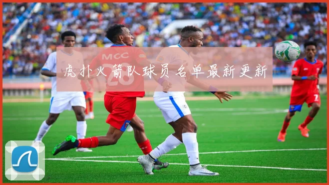 虎扑火箭队球员名单最新更新