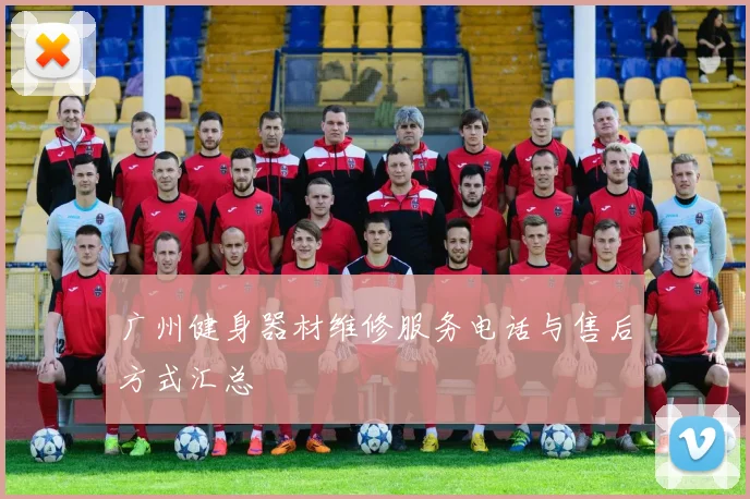 广州健身器材维修服务电话与售后方式汇总