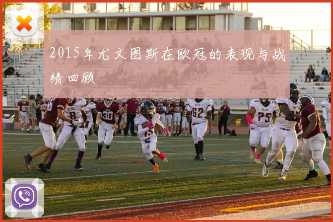 2015年尤文图斯在欧冠的表现与战绩回顾