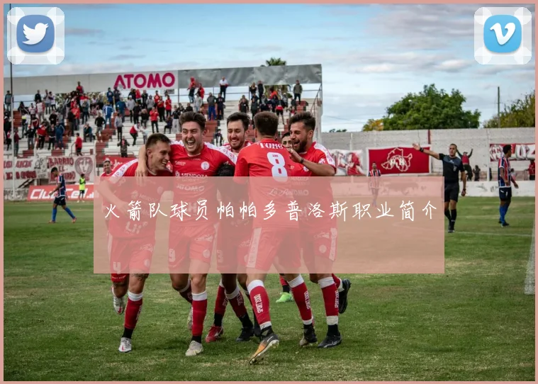 火箭队球员帕帕多普洛斯职业简介