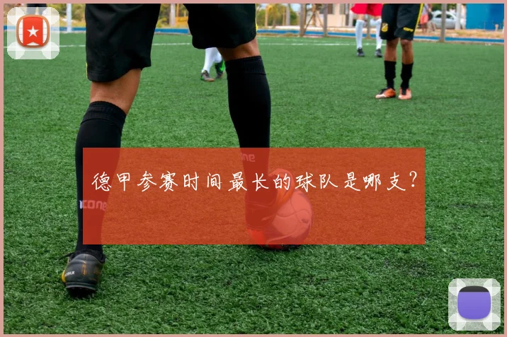 德甲参赛时间最长的球队是哪支？