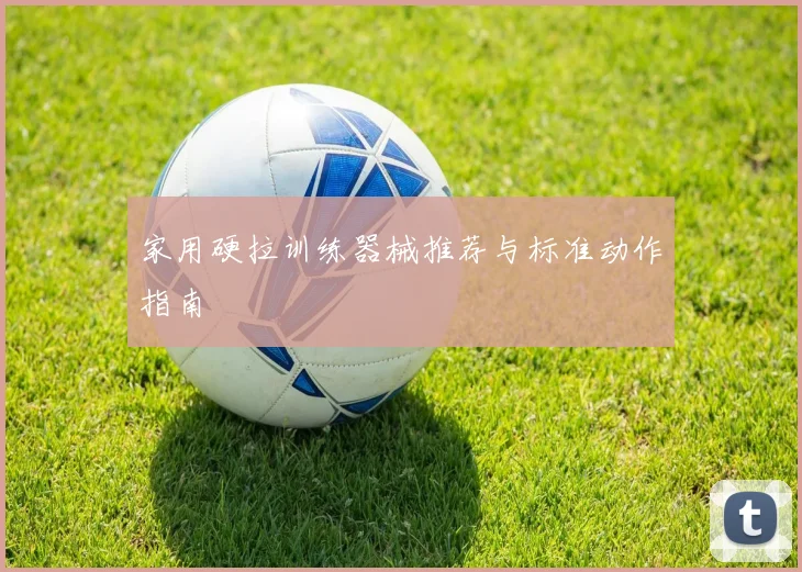 家用硬拉训练器械推荐与标准动作指南