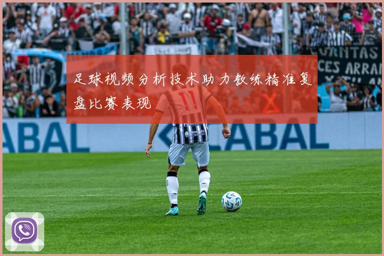 足球视频分析技术助力教练精准复盘比赛表现