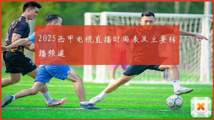 2025西甲电视直播时间表及主要转播频道
