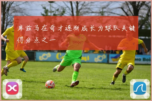 库兹马在奇才逐渐成长为球队关键得分点之一