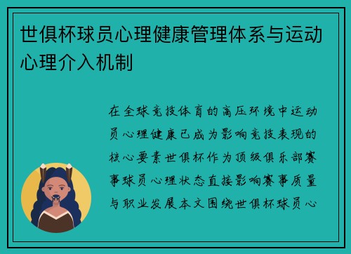 世俱杯球员心理健康管理体系与运动心理介入机制