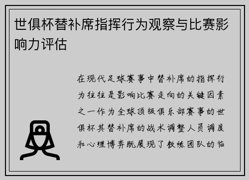世俱杯替补席指挥行为观察与比赛影响力评估