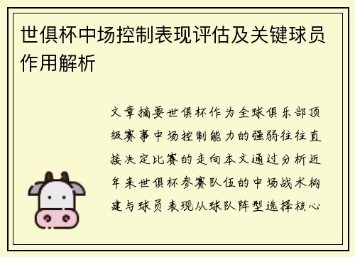 世俱杯中场控制表现评估及关键球员作用解析