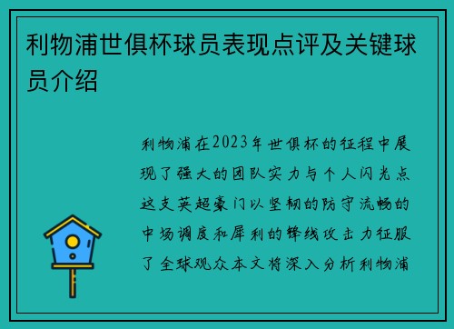 利物浦世俱杯球员表现点评及关键球员介绍