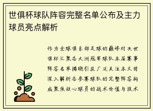 世俱杯球队阵容完整名单公布及主力球员亮点解析