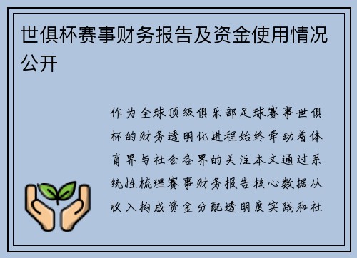世俱杯赛事财务报告及资金使用情况公开