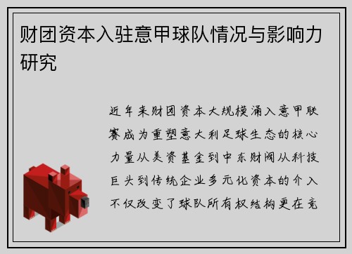 财团资本入驻意甲球队情况与影响力研究