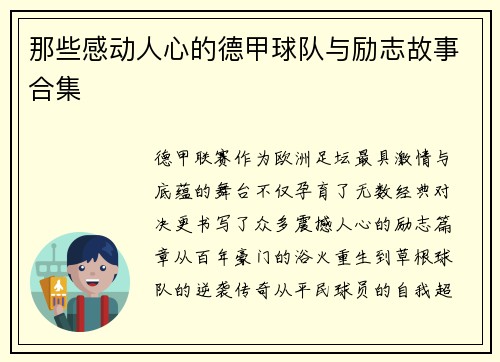 那些感动人心的德甲球队与励志故事合集