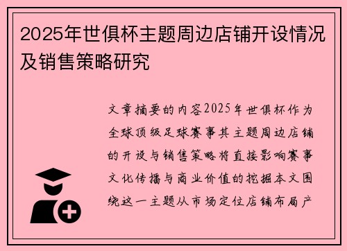 2025年世俱杯主题周边店铺开设情况及销售策略研究