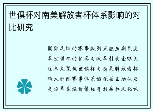 世俱杯对南美解放者杯体系影响的对比研究