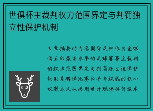 世俱杯主裁判权力范围界定与判罚独立性保护机制