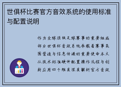 世俱杯比赛官方音效系统的使用标准与配置说明