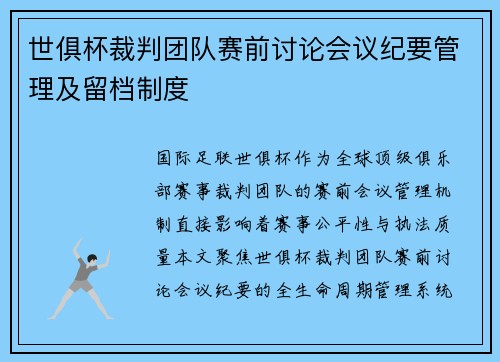 世俱杯裁判团队赛前讨论会议纪要管理及留档制度