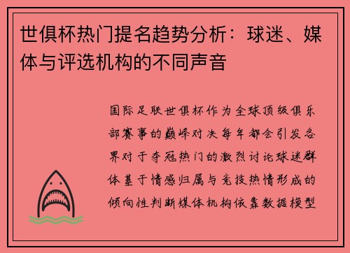 世俱杯热门提名趋势分析：球迷、媒体与评选机构的不同声音