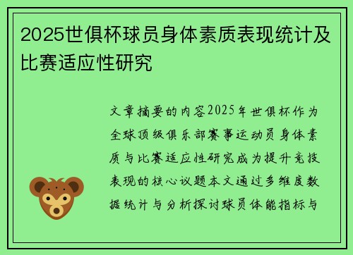 2025世俱杯球员身体素质表现统计及比赛适应性研究