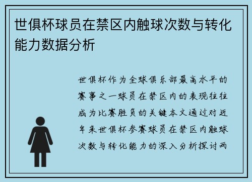 世俱杯球员在禁区内触球次数与转化能力数据分析