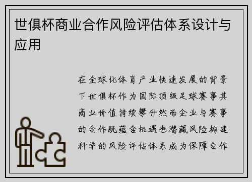 世俱杯商业合作风险评估体系设计与应用