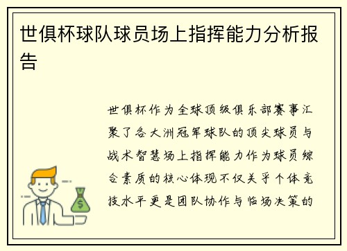 世俱杯球队球员场上指挥能力分析报告