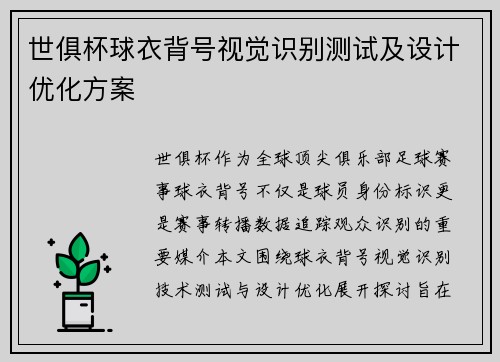 世俱杯球衣背号视觉识别测试及设计优化方案