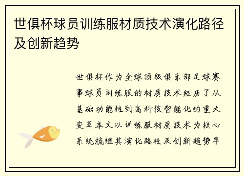 世俱杯球员训练服材质技术演化路径及创新趋势