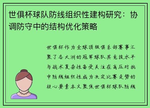世俱杯球队防线组织性建构研究：协调防守中的结构优化策略
