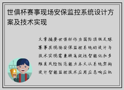 世俱杯赛事现场安保监控系统设计方案及技术实现
