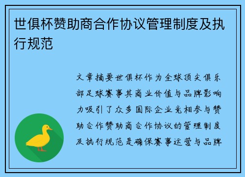 世俱杯赞助商合作协议管理制度及执行规范
