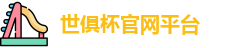 世俱杯